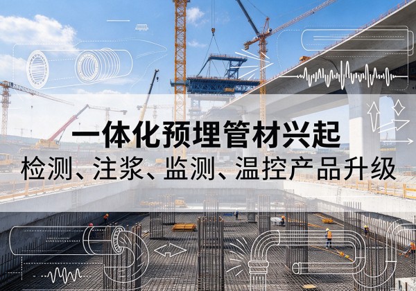 神木一体化管材产品兴起，声测注浆一体管、多功能预埋管应用增多